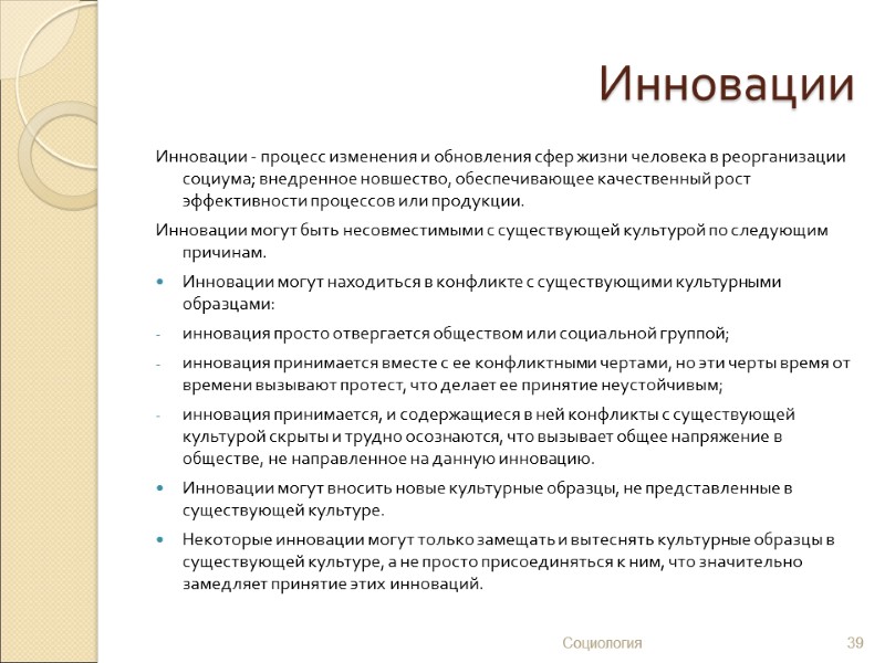 Инновации Инновации - процесс изменения и обновления сфер жизни человека в реорганизации социума; внедренное